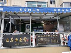 门面-西关回头馆(西关美食街店)
