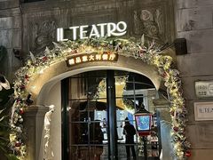 -IL TEATRO 精品意大利餐厅