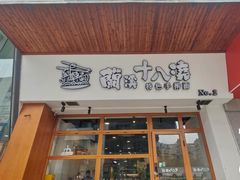 -兰溪十八浇(天一店)