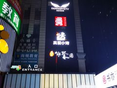 门面-真爱范特西KTV(交大店)