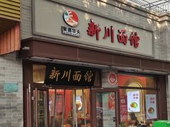 -新川面馆(新街口起源店)