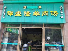 门面-祥盛隆羊汤馆(芙蓉店)