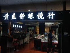 -黄益静眼镜行