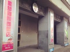 -SNH48星梦剧院