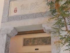 -鲤院·新中式美学·庭院餐厅(夫子庙店)