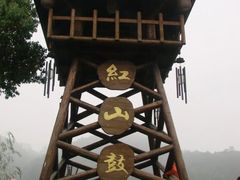 -红山村