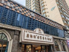 -磨沟沿老字号牛肉面·清真(金港城店)