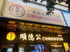 门面-顺德公广东猪肚鸡·煲仔饭(白石洲店)
