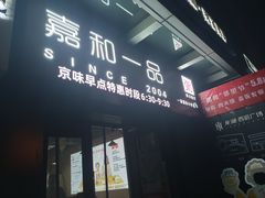 -嘉和一品粥(首经贸店)