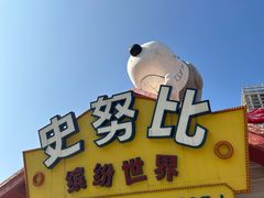 -史努比缤纷世界