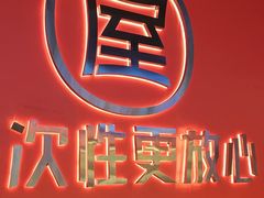-屋头串串(临江路店)