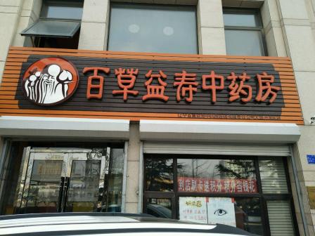 百草益寿中药房(开发区店)