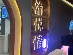 -渝悦情·新派川菜(建国门店)