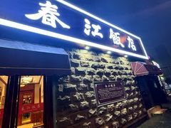-春江饭店(共青团路总店)