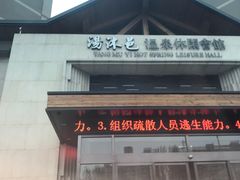 -汤沐邑温泉会馆