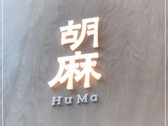 -胡麻(静安嘉里店)