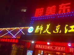 门面-醉美东江·三文鱼·烧鸡公