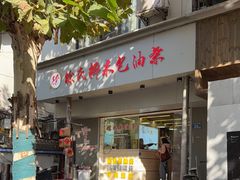 -徐氏糯米包油条(山海关路店)