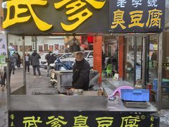 -武爹臭豆腐(坡子街店)
