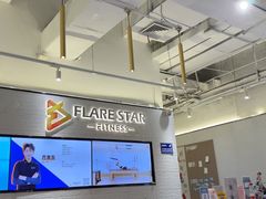 -FLARE STAR FITNESS(复地活力城店)