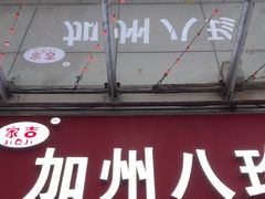 -家吉加州八珍(印象城店)