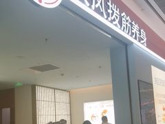 -长风拨筋养身(天街店)
