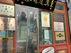 门面-东兴顺爆肚张