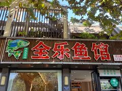 -全乐鱼馆·淳牌有机鱼直营店