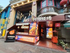 -何师烧烤Pro ·江湖川菜·小龙虾·精酿啤酒(太古里旗舰店)