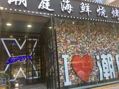 门面-潮庭·大连海鲜·炭火烧烤·扇贝王(大连店)