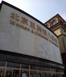 点击看大图 -五洲妇儿医院