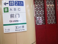 -前门(地铁站)