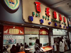 -百花传统甜品店(原址店)