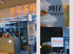 门面-孖记茶档·热腾茶餐(乐峰店)