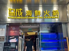 -協成海鮮火鍋(老店)
