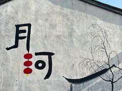 -嘉兴月河历史街区