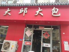 -大邱大包