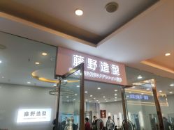 点击看大图 -藤野造型烫染·漂发
