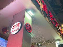 -董眼镜火锅(洪崖洞总店)