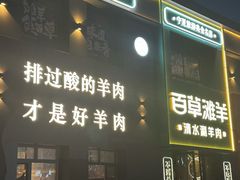 -百草滩羊清水涮羊肉(长城路店)