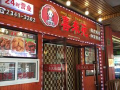 门面-喜来苑
