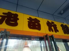 -老苗炸鸡(天下汇国际购物中心店)