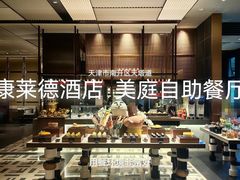 -康莱德酒店·美庭自助餐厅