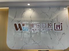 -维乐口腔·埃齐门诊(静安店)