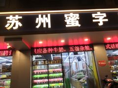 -苏州蜜字牌蜜饯(东环店)
