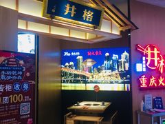 门面-井格重庆火锅(友谊路新业广场店)