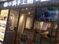 门面-小满手工粉(上海文峰广场店)