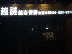 -越谜·越南餐厅(长白店)