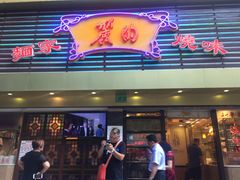 门面-丽的面家(多宝路店)