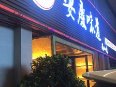 门面-集贤门·徽菜(南山店)